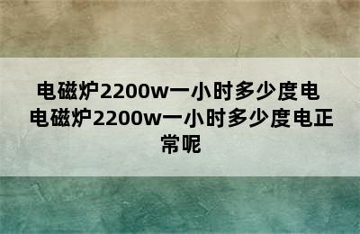 电磁炉2200w一小时多少度电 电磁炉2200w一小时多少度电正常呢